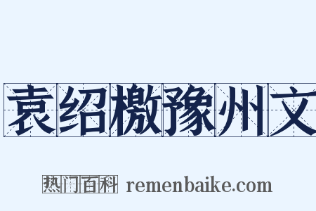 袁绍檄豫州文是什么意思的图片